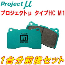 プロジェクトμ HC M1ブレーキパッド前後セット CL3アコード 00/6～02/10_画像1