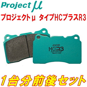 プロジェクトμ HC+ R3ブレーキパッド前後セット NCP131ヴィッツRS/G's/RS G's 10/12～17/1