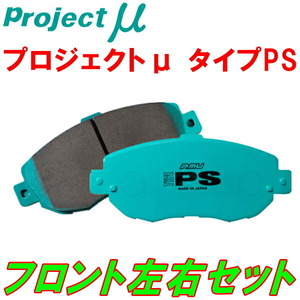 プロジェクトμ PSブレーキパッドF用 D23PF/D25PFフェスティバ ABSなし 車台No.200082～用 92/11～