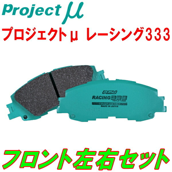 プロジェクトμ RACING333ブレーキパッドF用 GGC/GGDインプレッサスポーツワゴン リアディスクブレーキ用 06/6~07/6