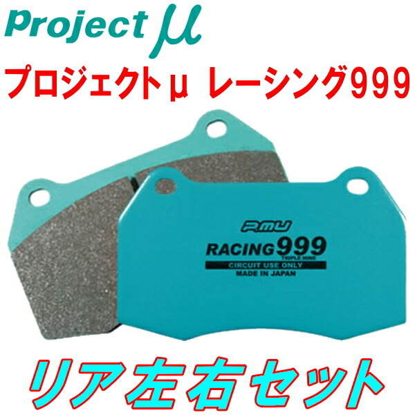 プロジェクトμ RACING999ブレーキパッドR用 463243 MERCEDES BENZ G463(Gクラス) G55L AMG 03/5~04/9