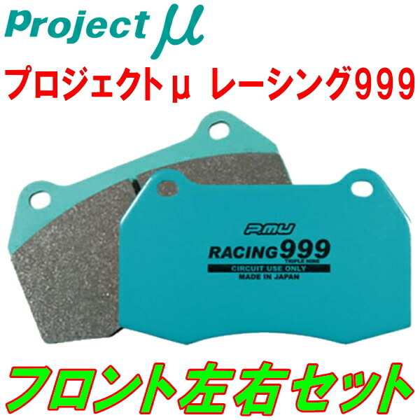 プロジェクトμ RACING999ブレーキパッドF用 EK2シビックフェリオ M/T 車台No.~3300000用 95/9~
