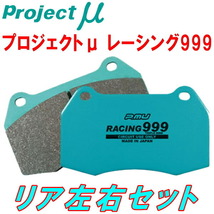 プロジェクトμ RACING999ブレーキパッドR用 DC5インテグラiS 01/7～04/9_画像1