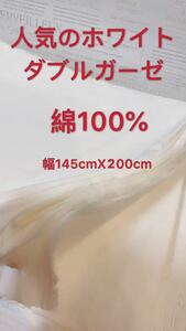 ハンドメイド ダブルガーゼ 生地 無地 ホワイト 日本製 天然コットン　2m