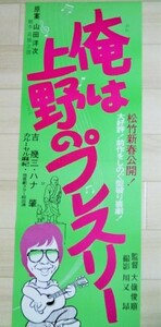 吉幾三・出演「俺は上野のプレスリー」松竹 映画 スピード ポスター/検;演歌