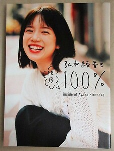 弘中綾香フォトブック「弘中綾香の純度100％」2021年初版/検;女子アナウンサー写真集女優モデル