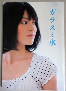 矢島舞美写真集「ガラスと水」2013年初版/検;タレント女優モデルアイドル℃-uteハロプロ歌手