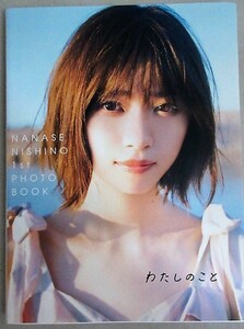 西野七瀬フォトブック「わたしのこと」20年初版/検;タレント女優モデルアイドル水着セクシー写真集