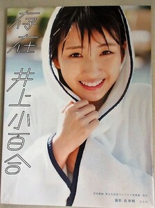 井上小百合写真集「存在」2018年初版/検;乃木坂46タレント女優モデルアイドル水着セクシー