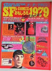 スターログ別冊 SF&コミックス おもしろモノ1979/検;スパイダーマンバットマンスタートレックギャラクティカスターウォーズ特撮アメコミ