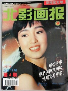 中国映画雑誌 北影画報 1995年(第4期)検;コン・リー チャン・イーモウ中国香港映画