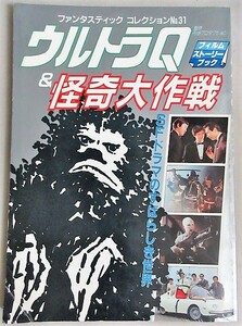 ウルトラQ＆怪奇大作戦 ファンタスティックコレクションNo.31 昭和58年初版/検;円谷英二プロ怪獣岸田森佐原健二桜井浩子ウルトラマン