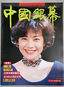 中国映画雑誌 中国銀幕 1994年2月号/検;チャン・イーモウ中国香港映画