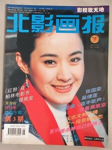 中国映画雑誌 北影画報 1995年(第3期)検;中国香港映画