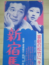 愛川欽也 太地喜和子・出演「新宿馬鹿物語」松竹 映画 スピード ポスター/検; 神代辰巳_画像2