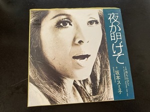 EP　坂本スミ子「夜が明けて」　なかにし礼　筒美京平