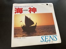 EP　センス 「海神」　海のシルクロード_画像1