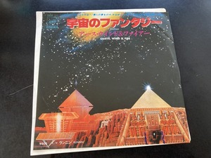 EP　アース・ウインド&ファイアー 「宇宙のファンタジー」