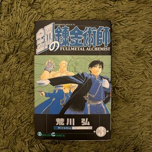 鋼の錬金術師　　　３ （ガンガンコミックス） 荒川　弘　著