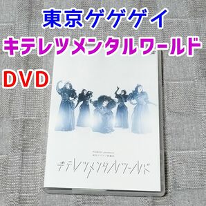 東京ゲゲゲイ　キテレツメンタルワールド　ライブDVD　ダンス　