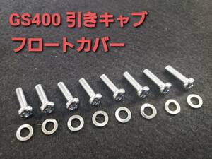 スズキ純正【GS400】引きキャブ フロートチャンバー スクリュ ワッシャ セット 1台分８本