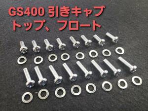 スズキ純正【GS400】引きキャブ フロートチャンバー トップカバー スクリュ ワッシャ セット 1台分 