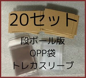 トレカ　梱包材　段ボール版　OPP袋 スリーブ20セット