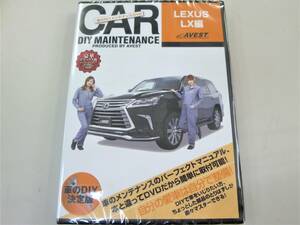 Lexus LX570 URJ200 DVD 純正パーツ脱着動画「ＤＩＹ ＤＶＤ レクサス ＬＸ 編 AVEST-0049」バンパー脱着 マフラー外し★未開封 アベスト