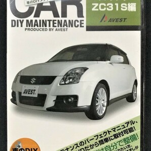 スズキ スイフト のDVD SWIFT ZC31S 愛車のDIYメンテナンスDVD 整備マニュアル 部品 パーツ脱着 交換 バンパー外 AVEST-1007 アベストの画像1