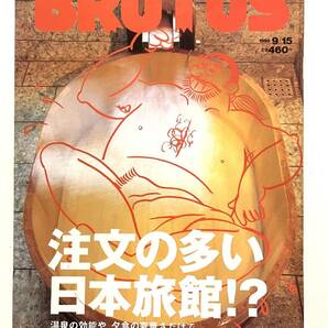 送料無料 即決 / ブルータス BRUTUS No.417 / 1998年9月15日号「注文の多い日本旅館 !?」/ 日本旅館のあるべき姿