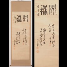 【真筆】【渡鹿庵】[三条実美 勝海舟 山岡鉄舟] 14324 掛軸 書 紙本 幕末三舟 政治家 在銘_画像1