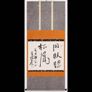 Art hand Auction [Authentisch] [Watarikan] [Tokutomi Soho] 14182 Sammlung von Fujimoto Kida, viele Exponate, Hängerolle, Kalligraphie, Ruhig liegen und dem Kiefernwind lauschen, Kida-Box, Papier, Kritiker, Kumamoto, eingeschrieben, Kunstwerk, Buch, Hängerolle