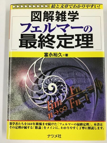 図解雑学 フェルマーの最終定理