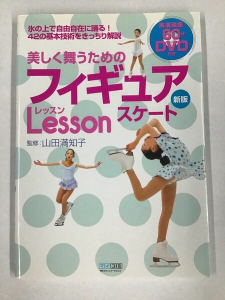 美しく舞うためのフィギュアレッスンスケート 新版