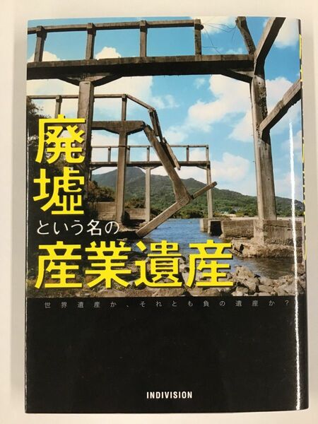 廃墟という名の産業遺産