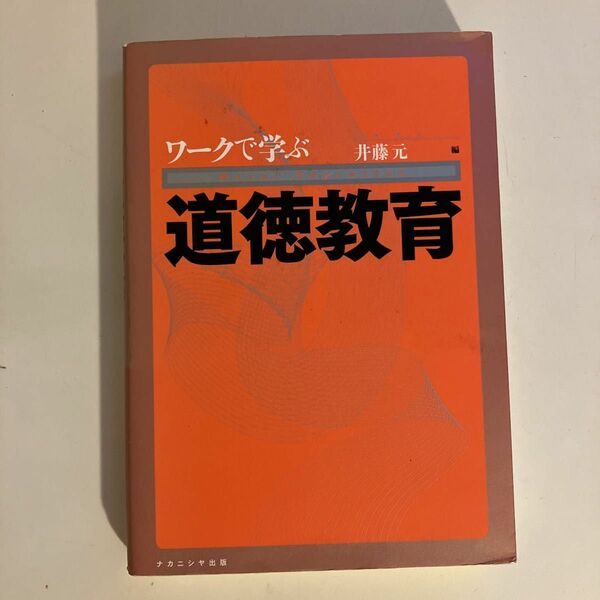 ワークで学ぶ道徳教育　井藤元