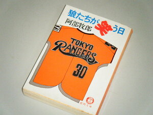 ■文庫本■狼たちが笑う日　阿部牧郎・著　徳間文庫