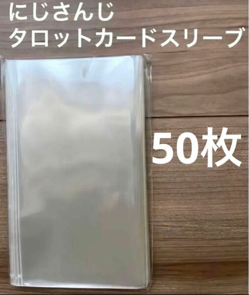 にじさんじ タロットカードスリーブ 50枚