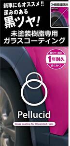 ペルシード 洗車ケミカル 未塗装樹脂専用コーティング剤 ガラスコーティング PCD-25 Pellucid 樹脂バンパー＆モール用