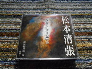 ◎レア廃盤。新潮社　松本清張　或る「小倉日記」伝　文学朗読　湯浅実