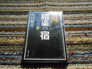 ◎絶版。西村賢太　暗渠の宿　新潮文庫
