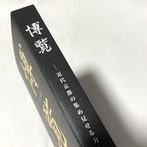 図録　博覧　近代京都の集め見せる力　龍谷ミュージアム　2022 博覧会　仏教児童博物館　平瀬貝類博物館_画像2