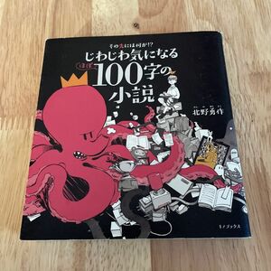 その先には何が！？じわじわ気になるほぼ１００字の小説 （その先には何が！？） 北野勇作／著