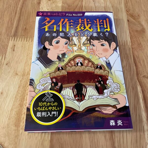 名作裁判あの犯人をどう裁く？ （ポプラ選書　未来へのトビラ　Ｆｉｌｅ　Ｎｏ．００９） 森炎／著