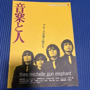 音楽と人 1999 年 01 月号 thee michelle gun elephant ブルーズは鳴り続ける ミッシェル・ガン・エレファント