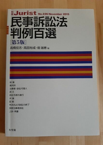 【裁断済】民事訴訟法判例百選 第5版
