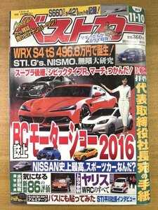 特3 82156 / ベストカー 2016年11月10日号 BC誌上モーターショー2016 拝啓 代表取締役社長宛の手紙 NISSAN史上最高のスポーツカーはなんだ?