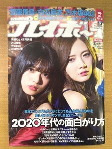 特3 82160 / 週刊プレイボーイ 2020年1月27日号 表紙:斎藤飛鳥&白石麻衣(乃木坂46) 2020年代の面白がり方 秋元真夏 与田祐希 沢口愛華