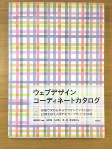 特3 82190 / ウェブデザイン コーディネートカタログ 2011年7月1日発行 技術評論社 編著:黒野明子 著:秋野琢 小山智久 原一浩 柳谷真志