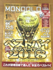 特3 82196 / MONOQLO［月刊モノクロ］2019年1月号 MONOQLO ベストバイ of the year 2018 4Kテレビ Bluetoothイヤホン 歯ブラシ 洗濯機